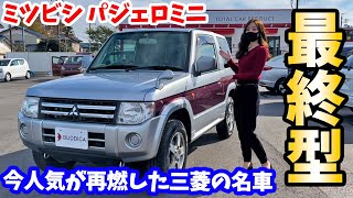 【絶版名車】アウトドアブームで人気が再燃したミツビシ：パジェロミニを内外装レビュー！MITSUBISHI PAJERO MINI