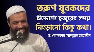 তরুণ যুবকদের উদ্দেশ্যে হুজুরের হৃদয় নিংড়ানো কিছু কথা। Dr Khandokar Abdullah Jahangir