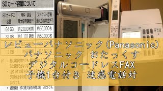 レビューパナソニック(Panasonic) パナソニック おたっくす デジタルコードレスFAX 子機1台付き 迷惑電話対策機能搭載 シャンパンゴールド KX-PD725DL-N