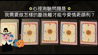 ［Rainbow塔羅占卜］我需要做怎樣的斷捨離才能令愛情更順利？