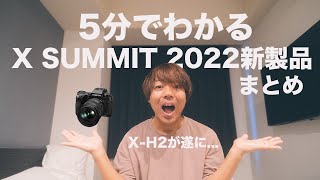 【X SUMMIT 2022 NYC】富士フイルムの新製品のカメラとレンズを5分で解説 | FUJIFILM X-H2  XF56mm F1.2 R WR  GF20-35mm F4