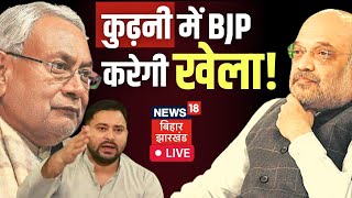 Kurhani Bypolls Result LIVE : कुढ़नी की रेस में कौन आगे?, BJP करेगी खेला! । Nitish Kumar | Tejashwi