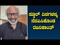 ಸ್ಕೂಲ್ ದಿನಗಳನ್ನ ನೆನಪಿಸಿಕೊಂಡ ರಜನಿಕಾಂತ್ rajinikanth on school days superstar kannada