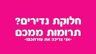 מיקמק-חלוקת נדירים/תרומות לחלוקה