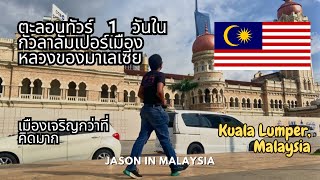 ตะลอนทัวร์ 1 วันในกัวลาลัมเปอร์เมืองหลวงของมาเลเซีย 🇲🇾 เมืองเจริญกว่าที่คิดมาก | Jason in Malaysia