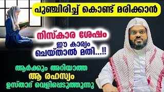 പുഞ്ചിരിച്ച് കൊണ്ട് മരിക്കാൻ നിസ്കാര ശേഷം ഈ കാര്യം ചെയ്താൽ മതി...!! Kummanam Usthad Speech 2024