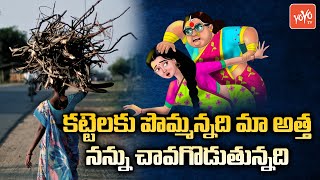 అత్త ,కోడళ్ల తగాదాలు ఇంత కామెడీ గా ఉంటాయా | Atta Kodallu Song | Comedy Song | YOYO TV Music