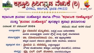 ಕರ್ನಾಟಕ ಸುವರ್ಣ ಮಹೋತ್ಸವ ಸಮಾರಂಭ- 17 ನವೆಂಬರ್ 2024 | ಆಯೋಜಕರು: ಕಸ್ತೂರಿ ಸಿರಿಗನ್ನಡ ವೇದಿಕೆ (ರಿ), ಬೆಳಗಾವಿ