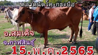 EP3ปิดท้ายราคากันวันนี้ตาด อ.สมเด็จ จ.กาฬสินธุ์ 15พ.ค./65 วัว,ควาย มาชมกัน