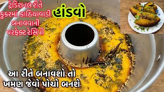 ટ્રેડિશનલ રીતે કુકરમાં હાંડવો બનાવાની રીત | Gujarati Handvo Recipe | handvo banavani rit | Handvo