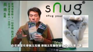 長青推薦SNUG腳臭剋星除臭襪-繁體中文字幕