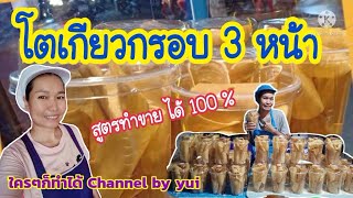 💥แจกสูตรโตเกียวกรอบ 3 หน้า 💥สูตรนี้ทำขาย ได้ 100% เพิ่มทางเลือก ให้กับลูกค้า