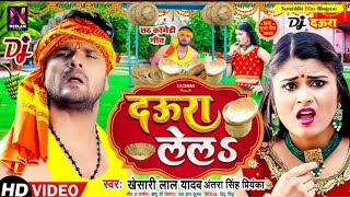 #Video #khesarilal_yadav का नया छठ पूजा Song 2022 | दउरा हमार लेलs | #Daura_lela_chhath_Song Dj