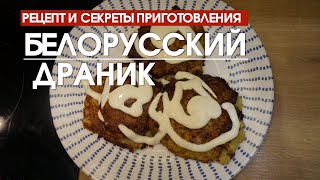 Белорусский драник: рецепт и секреты приготовления #драник #драники #рецептдраников #драникисмясом