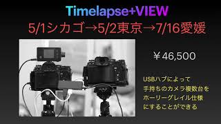 Timelapse+VIEWでオートホーリーグレイル撮影をやろう。