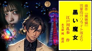 【朗読】江戸川乱歩：少年探偵団　黒い魔女（原作「黒蜥蜴」の児童向けリライト版）