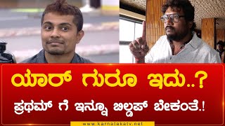 ಯಾರ್ ಗುರೂ ಇದು..? ಪ್ರಥಮ್ ಗೆ ಇನ್ನೂ ಬಿಲ್ಡಪ್ ಬೇಕಂತೆ.! | Nata Bhayankara | Pratham | Karnataka TV