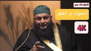 الخوف والقلق 😨 مع الشيخ علاء جابر: طمأنينة الإيمان 🕊️روعة 💫💥