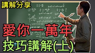 愛你一萬年 薩克斯風 蕭智文技巧講解教學(上集)03