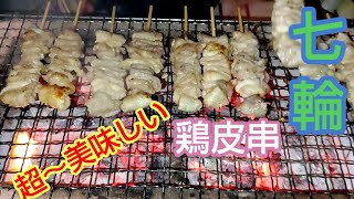 七輪で鶏皮串を焼いてみた！#七輪#BBQ#炭焼き#料理