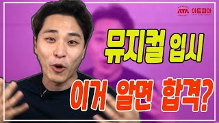 어디서도 들을수 없었던 뮤지컬과 합격비법!!