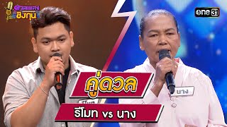 รีโมท (ผู้ท้าดวล) vs นาง (แชมป์ 2 สมัย) | Highlight ดวลเพลงชิงทุน2023 Ep.1349 | 5 ก.ย.66