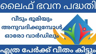 ലൈഫ് മിഷൻ പദ്ധതിയിൽ ഭവനവും ഭൂമിയും അനുവദിക്കുമ്പോൾ ഓരോ വാർഡിലും എത്രപേർക്ക് വീതം കിട്ടും#lifemission