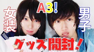 女装男子と二人でA3!ブロマイドコレクション大量開封！