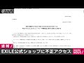 exile公式ショップに不正アクセス　個人情報流出か 2020年12月8日