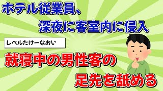 【2chまとめ】ホテル従業員、複製したカードキーで客室内に侵入　就寝中の男性客の足先を舐める【ニュース速報】