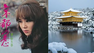 京都の恋／渚ゆう子／本人歌唱