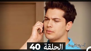Asmeituha Fariha اسميتها فريحة الحلقة 40