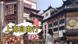 吃貨地圖「上海四日三夜自由行Day3,4」城隍廟、豫園、上海老飯店、上海櫻花、申報館