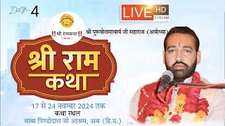 #LIVE 🔴 Day 04,श्री राम कथा श्री पुरूषोत्तमाचार्य जी महाराज (अयोध्या) आश्रम ट्रस्ट अम्ब (हि.प्र.),