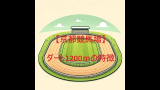 京都競馬場ダート1200mコースの特徴を紹介！攻略法とは！？