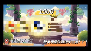 【快樂拉茲】LINE rangers 銀河特攻隊 新年光屬性 1500鑽實抽!!!｜LINE rangers - 抽獎｜