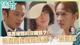 【#我的婆婆怎麼那麼可愛2  EP17】張書偉婚約沒離婚？! 前妻婚禮搖婚戒逼ㄘㄟ黃姵嘉｜ 精華 ｜鍾欣凌 黃姵嘉 張書偉 洪都拉斯