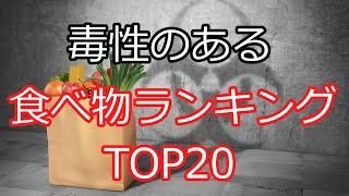 【ゆっくり解説】毒性のある食べ物ランキングTOP20