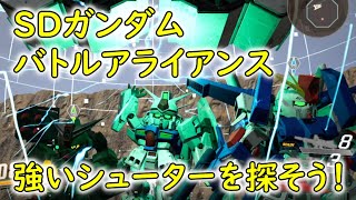 【SDガンダム バトルアライアンス】 強いシューターさんを探そう！ 【ゆっくり実況】