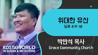 2022 KOSTA 월드 IN 부산_은혜의 시간 박반석 목사(Grace Community Church)