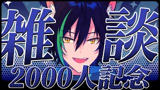 【 2000人記念 】記念雑談と最近の話をするぞ～～！【戌刃イトヤ/Vtuber】