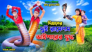 দিহানের দুই রাসেলস ভাইপারের যুদ্ধ। DIhaner Dui Russels Vaiparer Juddho।fairy tales | dihan | bihar |