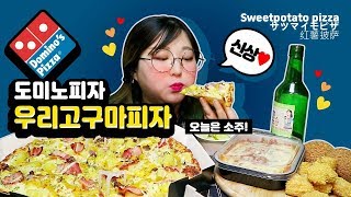 도미노피자 신상 🍠우리 고구마 피자🍠 리얼사운드 먹방 (Domino's Pizza Sweetpotato pizza Real Sound Mukbang / サツマイモピザ)