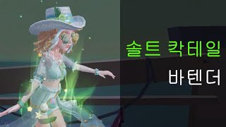 [제5인격] 내 인생 최고의 바텐더 스킨