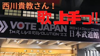 西川貴教さん！本当にカッコ良かった！そして、歌めちゃくちゃ上手い！！