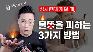 상사한테 까일때, 할말없게 만드는 의사소통 방법 3가지