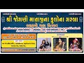 SHREE JOGNI MATANA FULARA GARBA ll SINGER - DHARTI SOLNKI , DIVYA THAKOR , HINA SUTHAR  ll VASTRAL