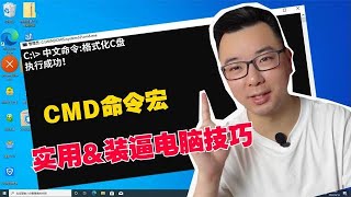 怎么用中文CMD命令控制电脑？一个逼格十足又非常实用的电脑技巧