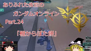 ありふれた佐官のガンダムオンライン Part 24 【ゆっくり実況】