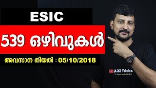 Job Alert: ESI യില്‍ 539 ഒഴിവുകള്‍ |EMPLOYEES STATE INSURANCE CORPORATION | A2Z Tricks Job Malayalam